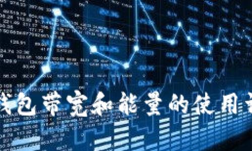 TP钱包带宽和能量的使用详解