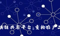 探索美德鲜区块链共享平