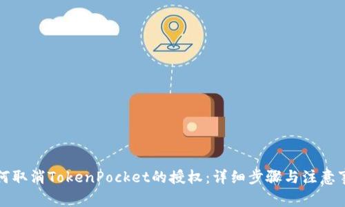 如何取消TokenPocket的授权：详细步骤与注意事项