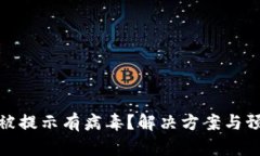 TP钱包被提示有病毒？解决方案与预防措施