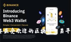 2023年最受欢迎的区块链交