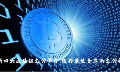 全面解析四大区块链支付