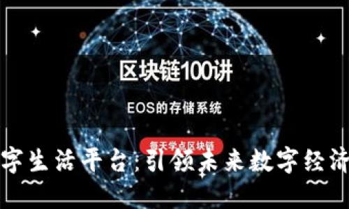 区块链数字生活平台：引领未来数字经济的新趋势