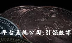 武汉区块链平台系统公司