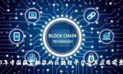 2023年中国国家批准的区块