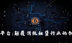 区块链租机平台：颠覆传