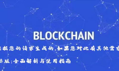 注意：以下内容是根据您的请求生成的。如果您对此有其他需求或调整，请告诉我。

TP钱包官方App国际版：全面解析与使用指南