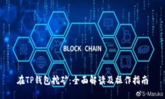 在TP钱包挖矿：全面解读及
