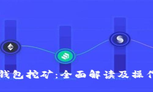 在TP钱包挖矿：全面解读及操作指南