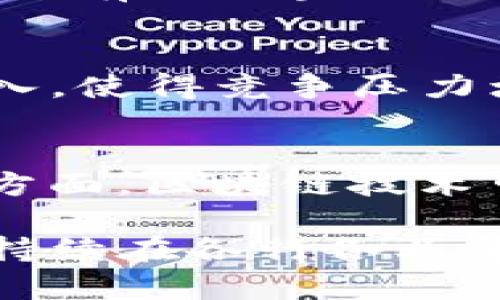 biao ti台湾区块链平台的全景探讨：发展、应用及未来趋势/biao ti  
区块链, 台湾, 平台, 技术创新/guanjianci

随着区块链技术的迅猛发展，全球各地的创新企业和平台争相尝试将这一技术应用于不同场景。台湾作为一个科技和创新的前沿地区，自然在这一波浪潮中积极探索。本文将深入探讨台湾的区块链平台，包括其现状、发展历程、应用案例以及未来的趋势。

台湾区块链的发展历程
台湾的区块链发展可以追溯到2013年，彼时随着比特币价格的飞涨，许多科技公司和投资者开始关注这一新兴技术。当时，初步的区块链技术探讨更多集中在学术研究和小型项目上。

随后，台湾的一些大学和研究机构开始与业界合作，开展区块链相关的研究，推动学术与行业之间的互动。2017年，台湾的区块链技术开始受到本土企业的青睐，特别是在金融科技、供应链管理等领域，出现了一批基于区块链的创新项目。

近年来，台湾政府也在积极推动区块链技术的应用。例如，台湾金融管理局发布了一系列政策，鼓励金融机构探索区块链技术在支付、清算、结算等方面的应用。这进一步促进了区块链平台的崛起，并催生了多个区块链创业公司。

台湾区块链平台的主要应用领域
台湾的区块链平台在多个领域得到了应用，主要集中于以下几个方面：

h41. 金融科技/h4
金融科技是台湾区块链技术应用最广泛的领域之一。许多金融机构通过搭建基于区块链的支付和结算系统，以提高交易的安全性和效率。

例如，一些银行正在探索使用区块链技术来进行跨境支付。在传统的跨境支付中，资金往往需要通过多个中介才能完成，而区块链技术通过去中心化的方式，使得跨境支付变得更加高效。台湾的某些银行正计划推出国际支付的平台，将其转账时间从几天缩短到几分钟。

h42. 供应链管理/h4
另一重要的应用领域是供应链管理。台湾的区块链平台通过提供透明、可追溯的链条来增强企业之间的信任。使用区块链技术，企业可以实时跟踪商品的流转，确保产品的来源和质量。

例如，某些食品生产企业利用区块链技术记录产品的每一个生产环节，从农田到消费者手中，确保每一批食品的可追溯性，从而提高了消费者的信任度。

h43. 数字资产交易/h4
随着数字资产的兴起，台湾的区块链平台也参与了加密货币和其他数字资产的交易。一些交易所开始成立，提供安全、便捷的交易服务，为用户提供各种数字货币的交易选择。

例如，台湾一些本土的加密货币交易所，不仅支持比特币还支持本地开发的数字货币，帮助企业和投资者更好地进入数字资产市场。

h44. 公共服务/h4
台湾政府也在试水区块链技术在公共服务领域的应用。例如，土地登记、身份认证等领域，区块链技术能够提供更加透明和安全的数据管理方式。

通过区块链，用户可以更加便捷地验证信息，并且可以减少中介的参与，降低成本。同时，区块链的不可篡改性确保了数据的安全性。

台湾区块链平台面临的挑战
尽管台湾的区块链平台在多个领域取得了一定的成就，但在发展过程中仍面临一些挑战：

h41. 法规和政策/h4
区块链技术涉及到数据隐私、财务监管等多个方面，相关的法律法规亟待完善。目前，台湾在区块链技术方面的法规制定仍处于探索阶段，缺乏明确的法律依据，导致一些公司在应用区块链技术时面临法律风险。

h42. 用户接受度/h4
尽管区块链技术展现出了强大的潜力，但由于缺乏普及，许多用户对区块链的理解还停留在初级阶段。因此，如何提升消费者对区块链技术的接受度，是平台普及的关键之一。

h43. 技术成本/h4
区块链技术的搭建和维护需要较高的技术成本，这对于一些初创企业而言，可能是一个较大的负担。因此，如何降低技术成本、提高技术门槛，是推动区块链普及的另一个难题。

h44. 安全性问题/h4
尽管区块链的安全性相对较高，但仍不可避免地存在黑客攻击等安全威胁。用户在使用区块链平台时，如何保障自身的资产安全，是一个必须重视的问题。

未来趋势与展望
尽管面临诸多挑战，台湾的区块链平台未来依然有着光明的前景。可以预见，随着技术的不断进步和行业的不断成熟，以下几个趋势将会推动台湾区块链平台的发展：

h41. 政府支持力度加大/h4
随着区块链技术在经济中的重要性日益凸显，台湾政府很可能会出台更为明确的政策，以支持区块链技术的发展。这将直接推动区块链创业公司和项目的成长。

h42. 产业链的整合/h4
区块链技术可以连接多个行业，未来的台湾区块链平台将更加强调整合各种不同行业的资源，使其形成良性循环。这将大幅提高区块链平台的应用场景。

h43. 国际合作/h4
随着区块链技术的全球化发展，台湾的区块链公司可能会与国际市场接轨，进行更深层次的合作。通过国际视野，推动本土区块链技术的创新和应用。

h44. 教育与培训的加强/h4
随着区块链技术的日益普及，相关的教育与培训也将逐渐加强。包括高校、职业培训机构在内的多方力量，将共同推动社会对区块链的认知和理解，从而提升用户的接受度。

可能的相关问题

h41. 台湾有哪些知名的区块链平台？/h4
台湾知名的区块链平台包括：Mina Protocol、CoolBitX、Muun、Morpheus Network等。这些平台在数字资产管理、支付系统、供应链等方面都有着不俗的表现，受到了业内外的关注与认可。例如，CoolBitX因其优秀的数字钱包技术而备受推崇；Mina Protocol在区块链可扩展性方面取得了重大突破，成为业内的前沿平台。

h42. 如何参与台湾的区块链项目？/h4
参与台湾的区块链项目可以通过多种途径。一方面，个人可以关注相关的投资机会，参与初创公司的融资；另一方面，也可以成为区块链技术开发者，加入现有的区块链项目团队。参与者也可通过相关学习培训，提升自己的技术与行业理解，从而进入这一领域。

h43. 台湾区块链平台的竞争格局如何？/h4
台湾区块链平台的竞争形势日益激烈，各个企业积极投入研发，以期在市场上占据一席之地。尤其是在金融科技、供应链等热门领域，越来越多的公司涌入，使得竞争压力增大。而且，随着外资企业的进入，竞争日趋国际化，为台湾本土企业带来了挑战与机会。

h44. 区块链技术如何改变传统行业？/h4
区块链技术以其去中心化和数据不可篡改的特性，为传统行业带来了巨大的变革。一方面，区块链提高了数据的透明度和安全性，降低了信任成本；另一方面，区块链技术可能推动商业模式的创新，例如，在供应链管理中实现数据实时共享，或在金融服务中实现去中介化，这些都将改变传统行业的游戏规则。

总的来说，台湾的区块链平台正在迎来一个迅猛发展的阶段。尽管面临挑战，但通过各方的共同努力，未来将会有更多创新和应用出现，使得区块链技术持续在各行各业中发挥其独特的价值。