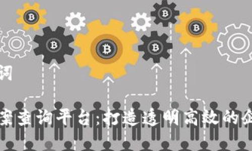 思考的和关键词

企业区块链备案查询平台：打造透明高效的企业管理新模式