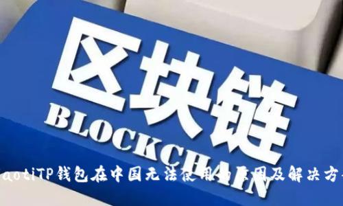 ziaotiTP钱包在中国无法使用的原因及解决方案