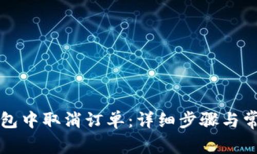 如何在TP钱包中取消订单：详细步骤与常见问题解答