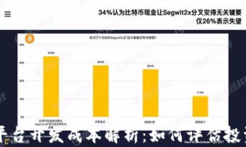 
区块链平台开发成本解析：如何评估投资与预算