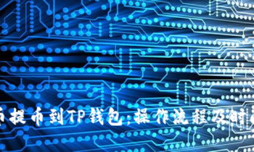 从火币提币到TP钱包：操作流程及时间详解