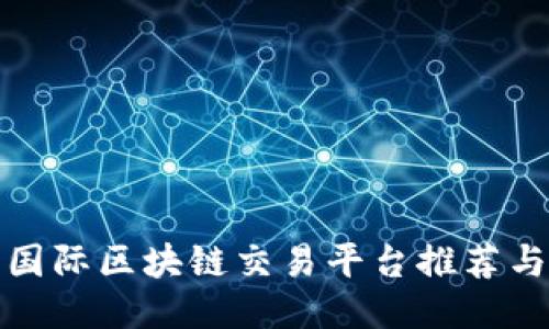 最佳国际区块链交易平台推荐与指南