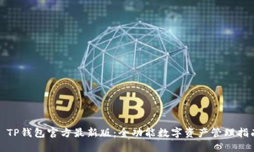 : TP钱包官方最新版：全功能数字资产管理指南