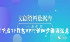 如何下载TP钱包APP：详细步
