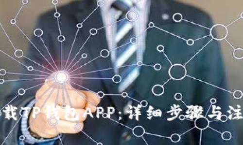如何下载TP钱包APP：详细步骤与注意事项