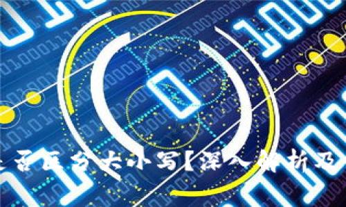 TP钱包地址是否区分大小写？深入解析及常见问题解答