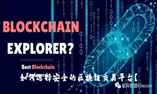 如何选择安全的区块链交易平台？
