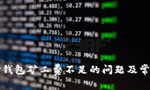如何解决TP钱包矿工费不足的问题及常见疑问解析