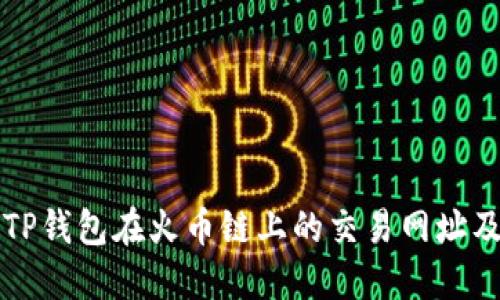 详细解读TP钱包在火币链上的交易网址及使用指南