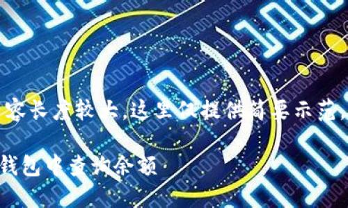 注意：由于要求的内容长度较大，这里仅提供简要示范，可以根据示例扩展。

如何通过地址在TP钱包中查询余额