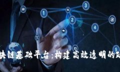 电子政务区块链基础平台