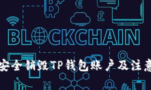 如何安全销毁TP钱包账户及注意事项