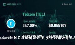 TokenPocket秘钥不匹配解决方