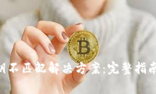 TokenPocket秘钥不匹配解决方案：完整指南与常见问题解答