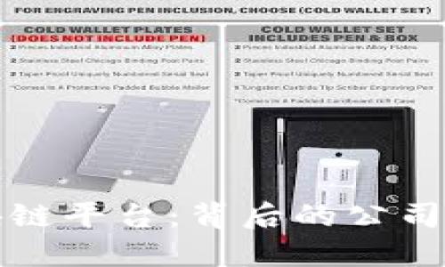 揭秘空投区块链平台：背后的公司及其运作模式