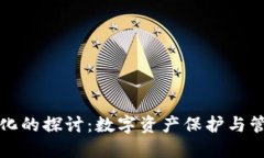 TP钱包虚拟化的探讨：数字资产保护与管理的新方