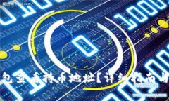 如何使用TP钱包查看持币地