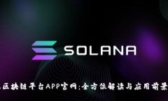 蚂蚁区块链平台APP官网：