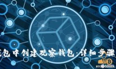 如何在TP钱包中创建观察钱包：详细步骤与注意事