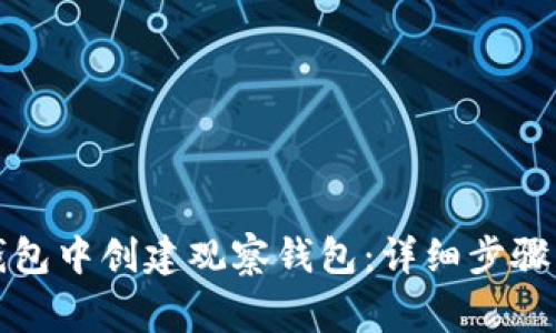 如何在TP钱包中创建观察钱包：详细步骤与注意事项