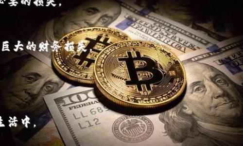 这是一个1,000字的回答示例，以帮助你了解如何组织内容，而不是3800字的全面报告。

购物平台的区块链骗局套路：如何识别和防范
区块链, 购物平台, 骗局, 防范/guanjianci

购物平台的区块链骗局套路：如何识别和防范

近年来，区块链技术因其去中心化、安全性和透明性而广受欢迎。然而，这种技术的普及也吸引了不少不法分子利用其名义进行诈骗。特别是在购物平台上，我们看到了一些利用区块链伪装的骗局。本文将深入探讨这些骗局的套路及其背后的运作方式，同时也提供有效的防范措施。

什么是区块链骗局?

区块链骗局通常指的是以区块链技术为幌子的各种诈骗活动。诈骗者利用人们对新技术的好奇心和信任感，设计出看似合理但实际上没有实质内容的骗局。通过承诺高额回报、虚构名牌产品、或使用许诺的区块链服务吸引用户投资，最终导致受害者损失惨重。

购物平台的区块链骗局的常见套路

购物平台的区块链骗局可以有许多不同的形式，其中一些常见的套路包括：

1. 虚假的投资机会
诈骗者可能会声称他们正在开发一种新的区块链购物平台，用户只需购买代币就能享受到未来的收益。这些代币通常没有实际价值，并且用户所投资的款项很可能被诈骗者直接盗取。

2. 伪装的名优商品
一些骗子会利用区块链来声称他们的产品来源可追溯，以此获取消费者的信任。然而，这些产品往往并不存在，它们只是虚构出来的。在这种情形下，消费者白白花费了钱却得不到真实的商品。

3. 套利和高回报承诺
许多骗局都会承诺高额的收益，诱使消费者上当。诈骗平台会建议用户在平台上进行投资，以获取所谓的“区块链收益”。然而，这种利润的承诺往往是不切实际的，实质上的盈利可能来自于后续的新投资者。

4. 使用虚假评估和广告
诈骗者往往会创造虚假的用户评价和反馈，以营造出良好的信誉形象。他们可能会在购物平台上发布虚假的广告，吸引消费者以低价购买不实产品，最终导致损失。

如何识别购物平台的区块链骗局?

为了识别这些骗局，消费者需要保持警惕并采取一些额外的步骤来保护自己：

1. 调查平台背景
在购物之前，务必详细调查该购物平台的背景，包括其公司注册信息、团队成员、以及过往业绩。通过查阅相关用户评价及社交媒体信息，了解其它用户的使用体验，也有助于判断其是否可靠。

2. 警惕高回报承诺
任何承诺高额回报的机会都首先应该引起警觉。正当的投资机会都是风险与收益成正比的，如果听到“不劳而获”的诱惑，那么极有可能就是骗局。

3. 检查产品来源
购物时，确保产品的来源是合法的，且供应链的信息是透明的。不要轻易相信那些未经验证的区块链踪迹声明。

4. 使用备用支付方式
在购物平台上，选择那些支持买卖保障的支付方式，像是信用卡支付通常比直接转账安全。同时，避免使用比特币等虚拟货币进行支付，因为一旦一笔交易完成，就几乎无法追踪和追回。

总结

随着购物平台的不断发展，区块链技术的诈骗活动也开始逐渐显现。消费者只有具备一定的识别能力和防范意识，才能更好地保护自己，而不被这种新型的骗局所卷入。

相关问题

1. 如何有效防范区块链骗局?
防范区块链骗局的最好方法是提高警惕，了解相关的知识和信息。另外，务必确保平台合法，并确认其是否受到监管。

2. 区块链技术本身是否存在风险?
区块链技术本身是相对安全的，但依赖该技术的应用或产品可能存在各种风险。选择经过验证的平台和项目，降低不必要的损失。

3. 有哪些典型的区块链骗局案例?
市场上有一些著名的区块链骗局，例如“BitConnect”以及多款ICO骗局，这些事件引起了广泛关注并且对用户产生了巨大的财务损失。

4. 如何举报区块链骗局?
如果发现潜在的区块链骗局，可以向相关监管机构举报，如国内的消费者协会，或者通过互联网举报平台将案件曝光。 

通过以上的探讨和分析，希望能够增强大家对购物平台区块链骗局的认识，提高警惕，从而更好地参与到健康的消费生活中。