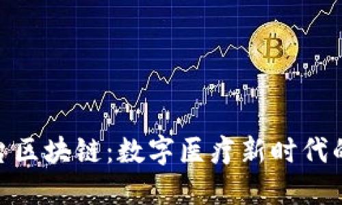 探索健康平台区块链：数字医疗新时代的变革与机遇