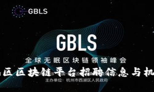 山东地区区块链平台招聘信息与机会分析