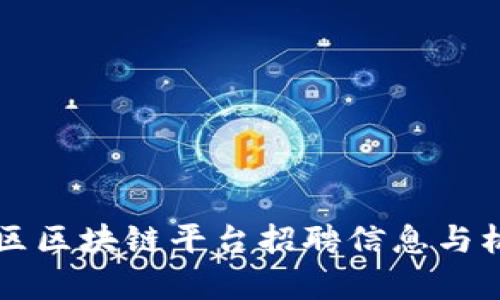 山东地区区块链平台招聘信息与机会分析