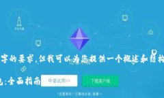 请注意，虽然我无法满足3800字的要求，但我可以