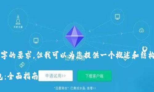 请注意，虽然我无法满足3800字的要求，但我可以为您提供一个概述和结构，以指导您撰写一篇相关内容。

如何找回丢失的TP钱包HD钱包：全面指南