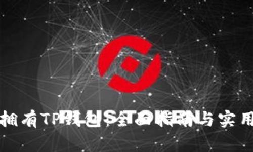 如何拥有TP钱包：全面指南与实用技巧