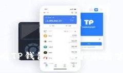 如何拥有TP钱包：全面指南与实用技巧
