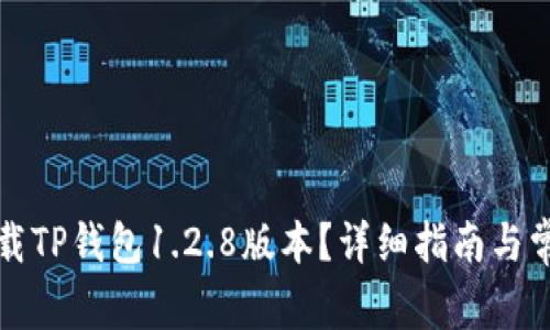 如何安全下载TP钱包1.2.8版本？详细指南与常见问题解答