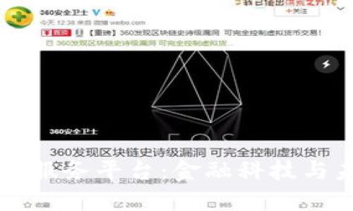 中行襄阳区块链服务平台：金融科技与未来经济的桥梁