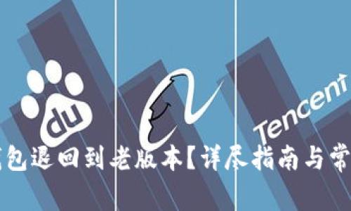 如何将TP钱包退回到老版本？详尽指南与常见问题解析