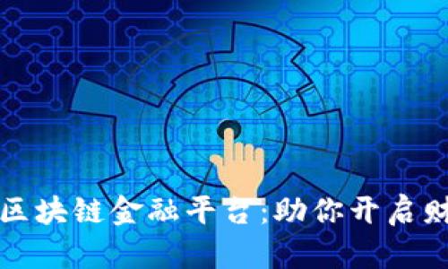 探索最佳区块链金融平台：助你开启财富新篇章
